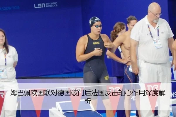 mu-ba-pei-ou-guo-lian-dui-de-guo-po-men-hou-fa-guo-fan-ji-zhou-xin-zuo-yong-shen-du-jie-xi-2-522.jpg