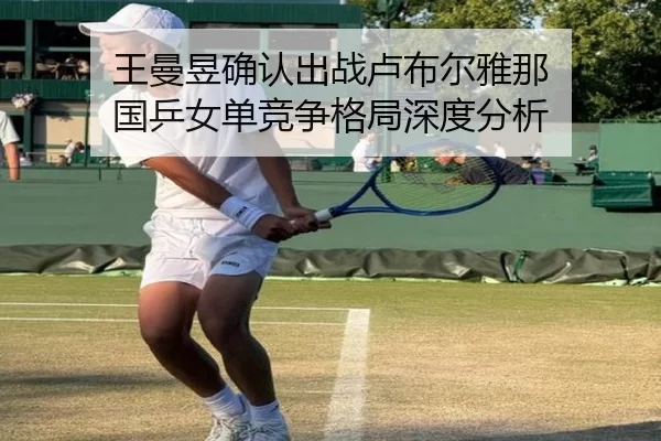 wang-man-yu-que-ren-chu-zhan-lu-bu-er-ya-na-guo-ping-nv-dan-jing-zheng-ge-ju-shen-du-fen-xi-2-437.jpg